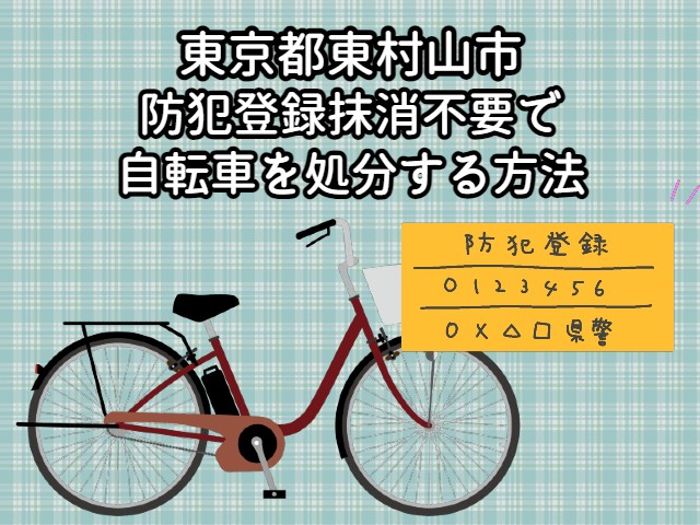 東村山市　防犯登録抹消不要で自転車を処分する方法